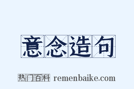 意念造句是什么意思的图片